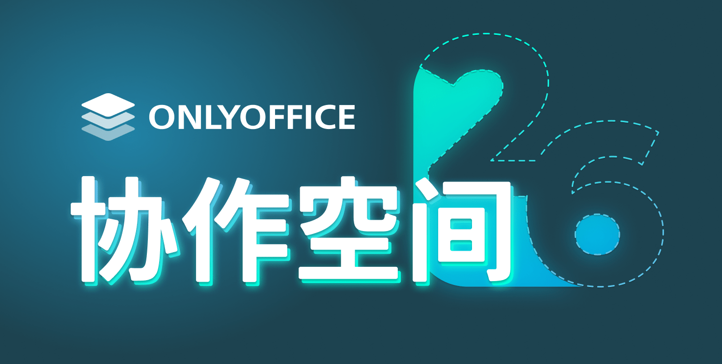 ONLYOFFICE 协作空间 2.6 已发布：表单填写房间、LDAP、优化房间和文件管理等