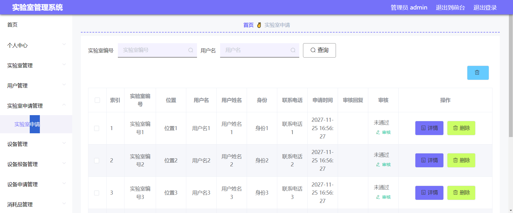 管理员-实验室申请管理