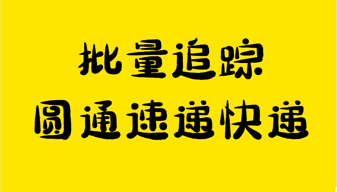 是否可以線上批量查詢圓通速遞快遞資訊？實操如何批量查詢