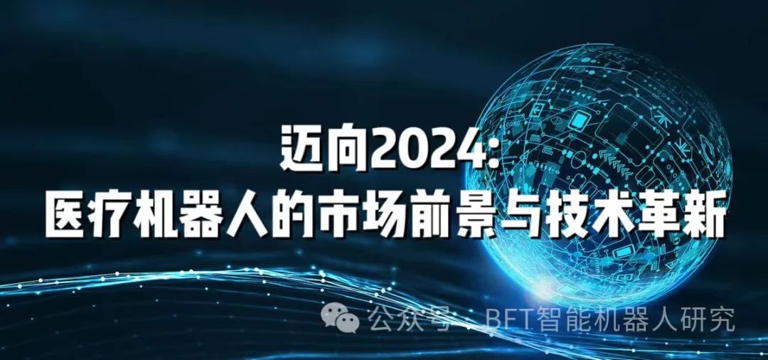 迈向2024：医疗机器人的市场前景与技术革新