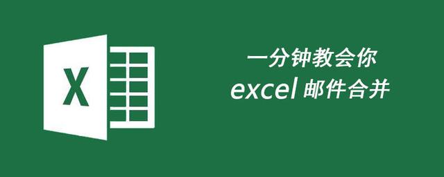 Word文档怎么用邮件做多个表格 1分钟教你学会excel在工作中超级实用技巧之邮件合并 Weixin 的博客 Csdn博客