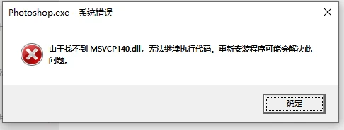 找不到msvcp140.dll怎么办，msvcp140.dll丢失的多种解决方法