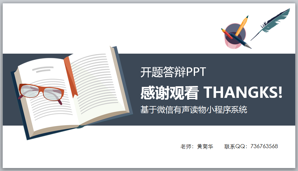 基于微信有声读物小程序毕业设计作品成品（3）开题报告和开题答辩PPT模板