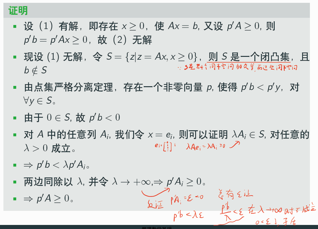 「管理数学基础」3.1 凸分析：凸集与凸集分离定理、Farkas引理