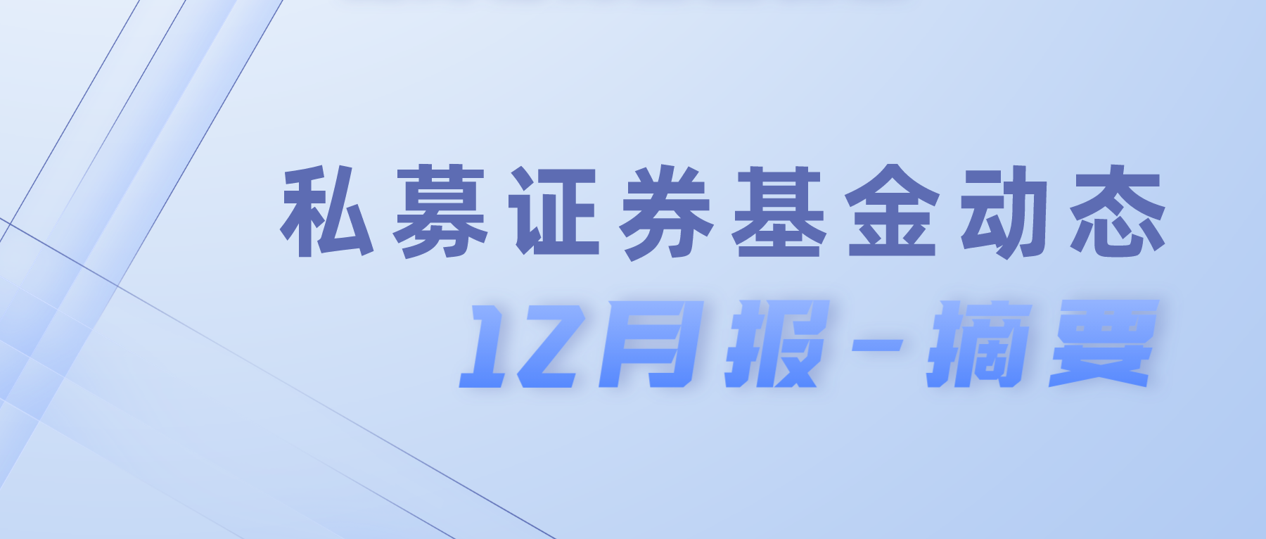 私募证券基金动态-23年12月报