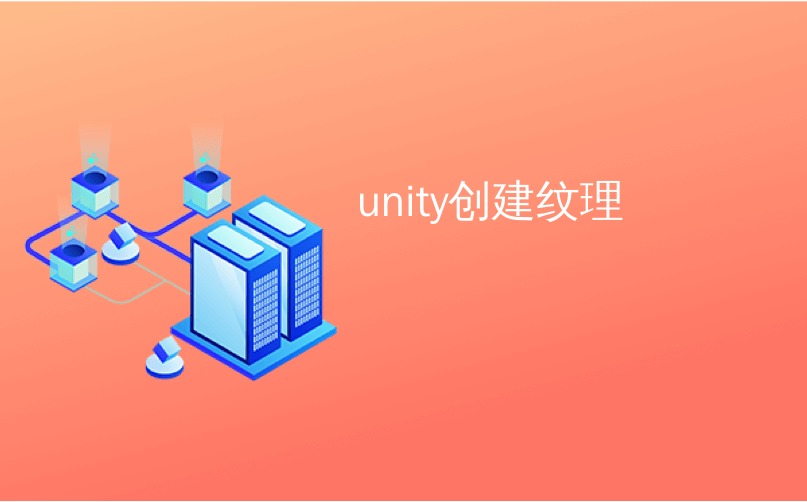 unity创建纹理