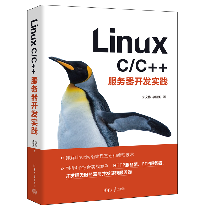 Linux与C/C++服务器开发：深入探索网络编程与实用技术（文末送书）