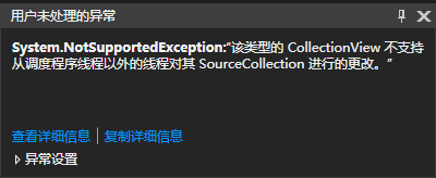 WPF 界面刷新问题 不支持从调度程序线程以外的线程对其 SourceCollection 进行的更改