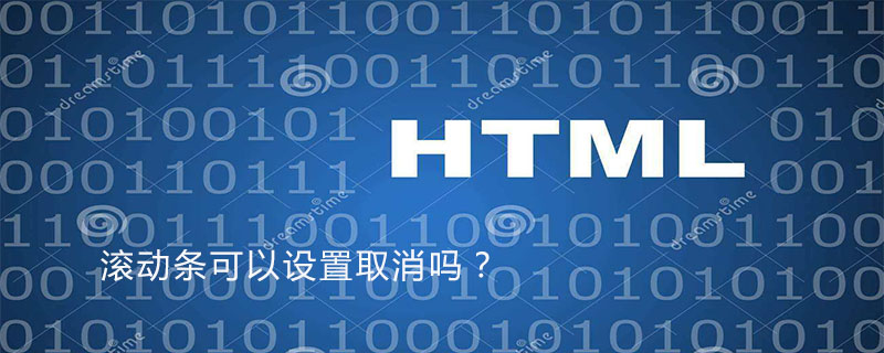 html 右侧滑动条取消,滚动条可以设置取消吗?