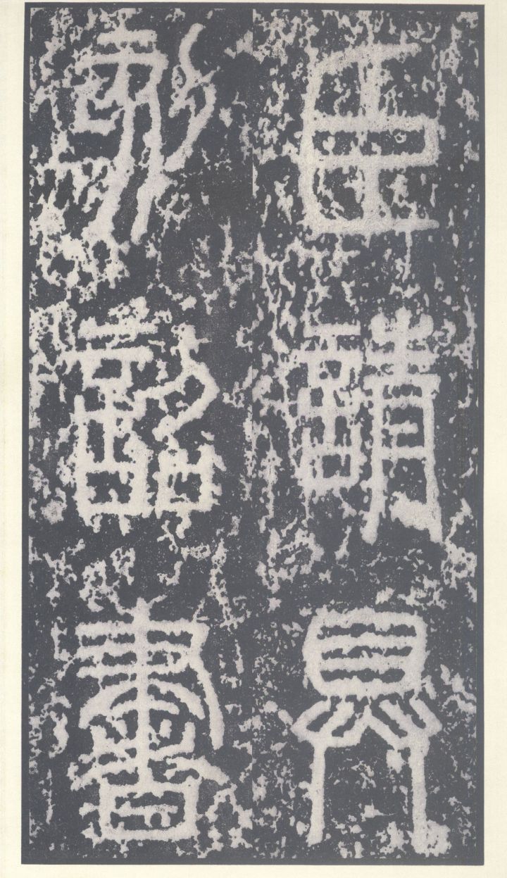 泰山行宫碧霞元君祠泰山刻石附二玄社宋拓高清完整泰山刻石图片