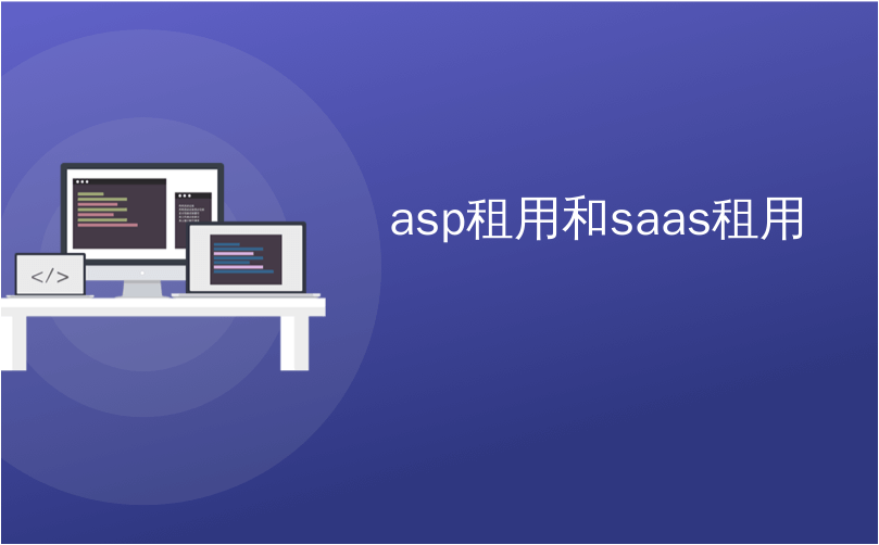 asp租用和saas租用