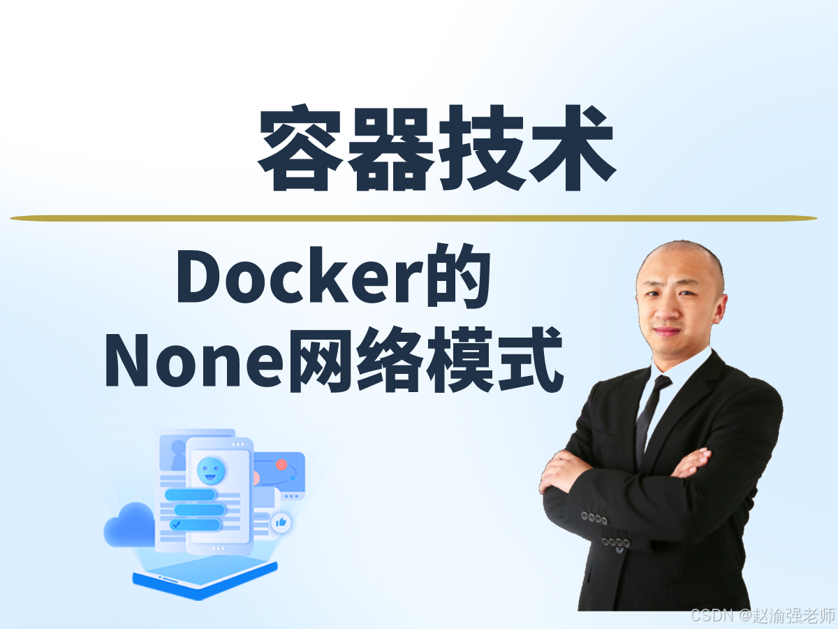 【赵渝强老师】Docker的None网络模式_docker