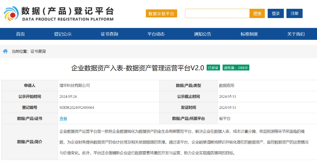 璞华科技荣获《数据（产品）登记证书》，璞华易表进入地方数据资产入表、数据资产运营管理市场！