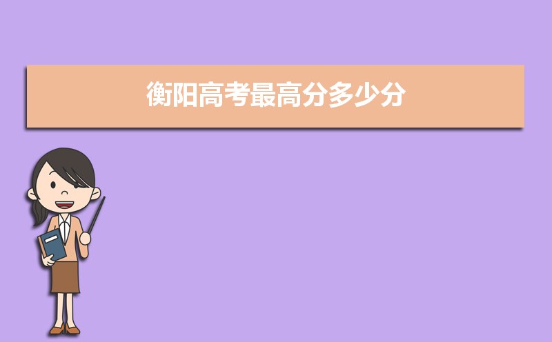 2021衡阳田家炳高考成绩查询,2021年衡阳高考最高分多少分,历年衡阳高考状元-小默在职场