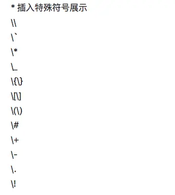 插入特殊符号语法演示
