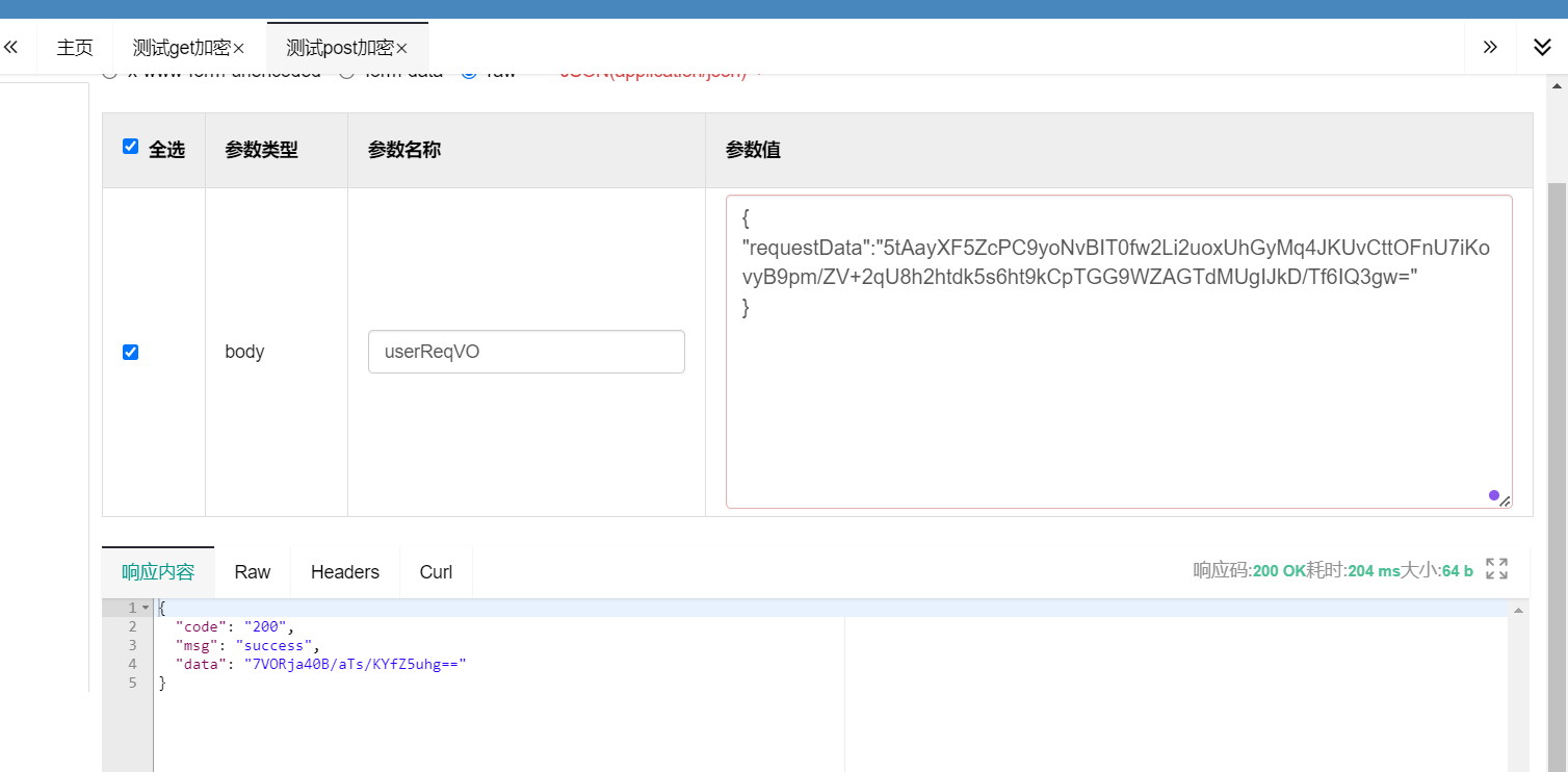 SpringBoot请求参数加密、响应参数解密