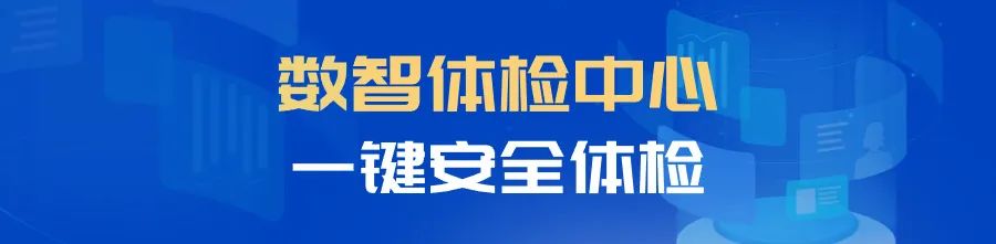 一键安全体检！亚信安全携手鼎捷软件推出企业安全体检活动 正式上线