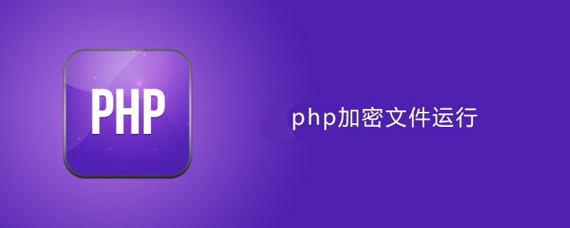 php 代码加密运行,php加密后可以直接运行吗