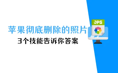 苹果手机彻底删除的照片怎么恢复？3个小技能，告诉你答案