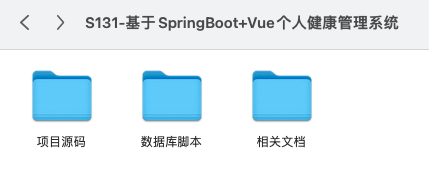 【S131】基于SpringBoot+Vue个人健康管理系统项目源码 含文档