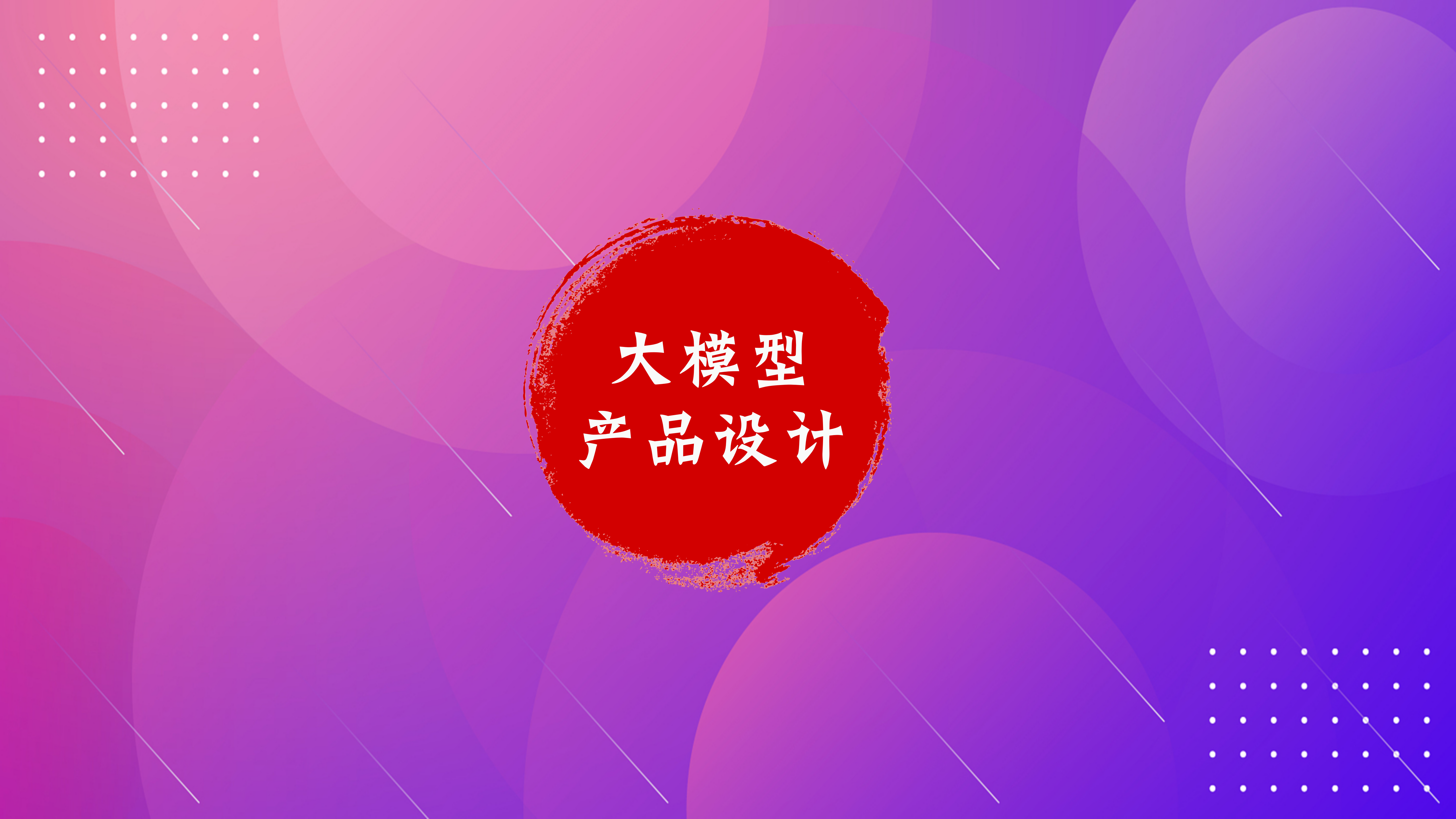 做<span style='color:red;'>大</span><span style='color:red;'>模型</span><span style='color:red;'>产品</span>，<span style='color:red;'>如何</span>设计prompt？