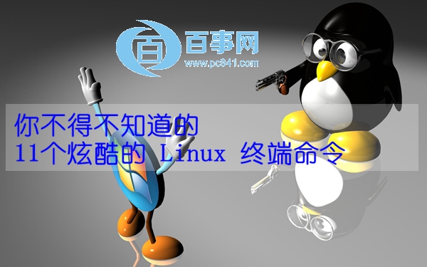 linux终端炫酷命令,你不得不知道11个炫酷的 Linux 终端命令