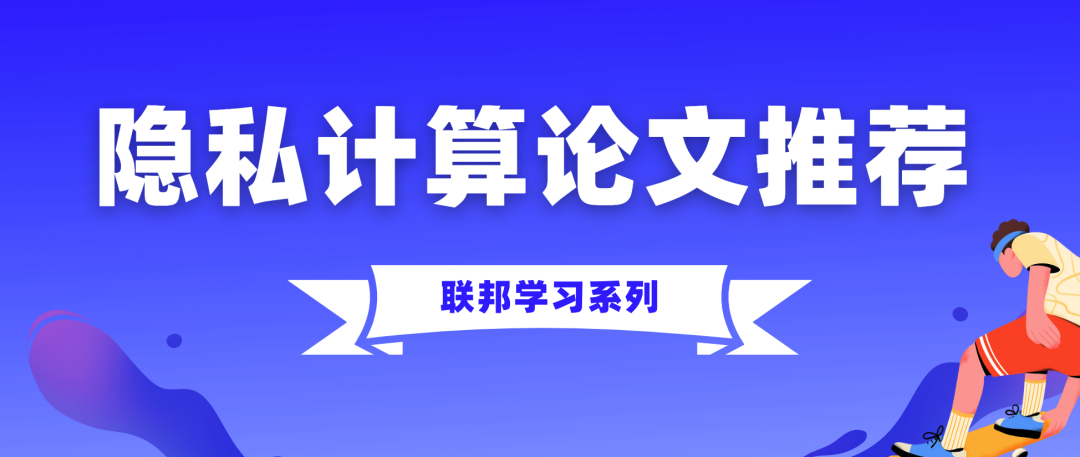 隐私计算论文合集「联邦学习系列」第2期