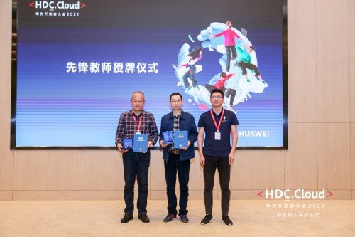 培养改变世界的力量,华为开发者大会 2021(cloud)复旦大学分会圆满