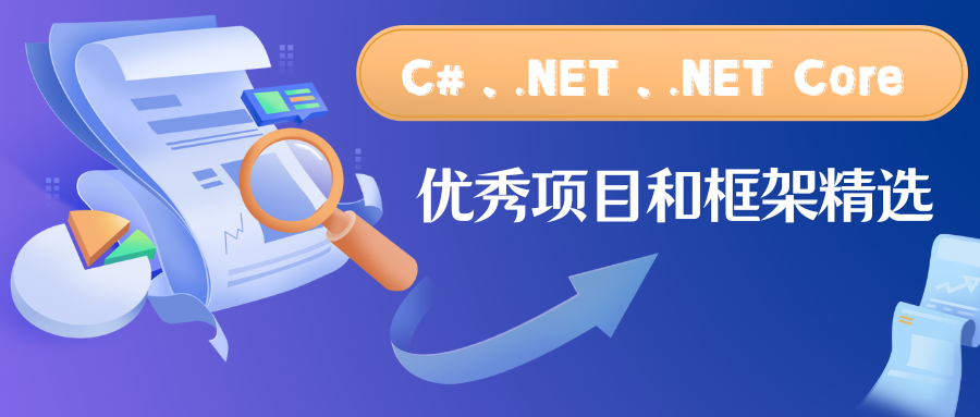 再也不用为找.NET相关的项目和框架发愁了