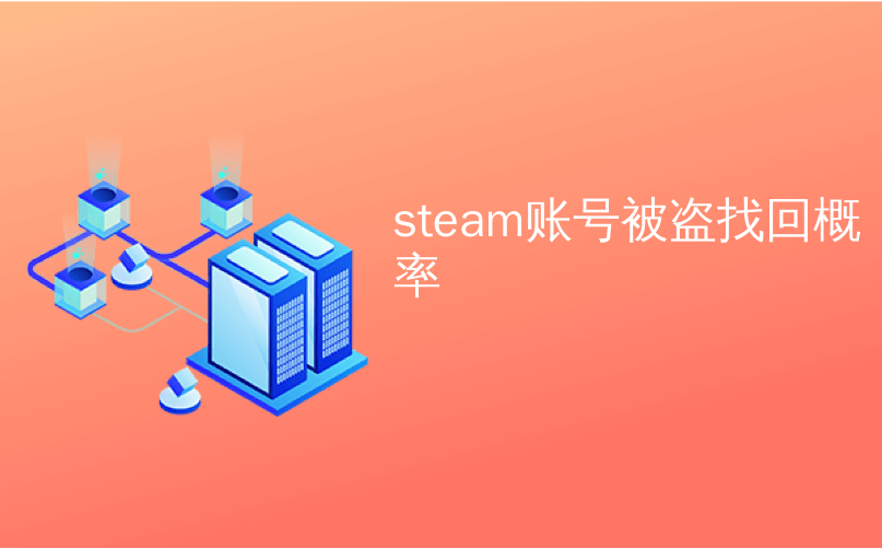 steam账号被盗找回概率