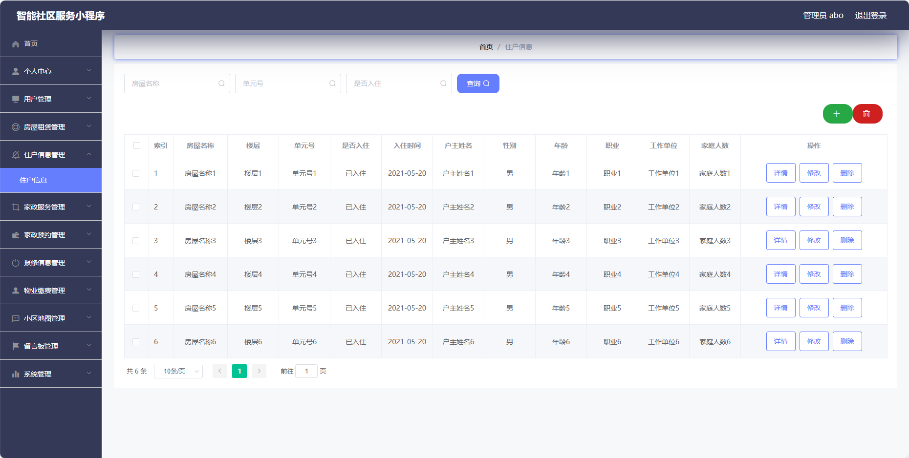 管理员-住户信息