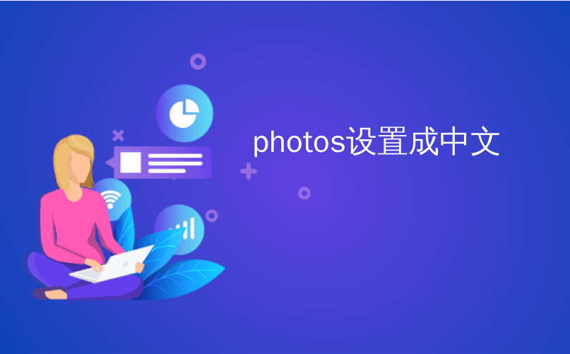 photos设置成中文