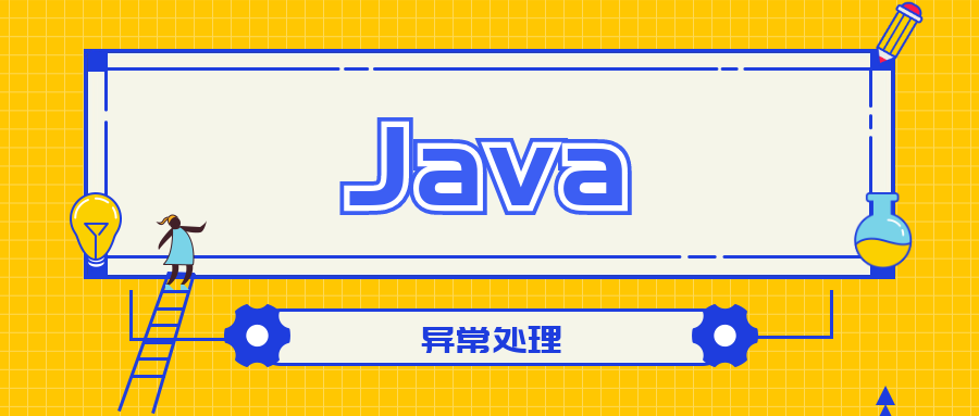 java異常處理java之異常處理