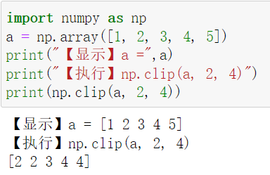 对数组中的所有元素进行限值指定的最小值和最大值：超过最大值的元素，则改写为最大值小于最小值的元素，则改写为最小值numpy.clip()