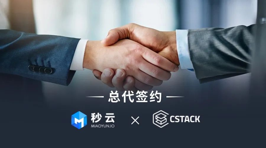 MIAOYUN与CStack签署总代协议，共拓一体化云端交互管理市场！