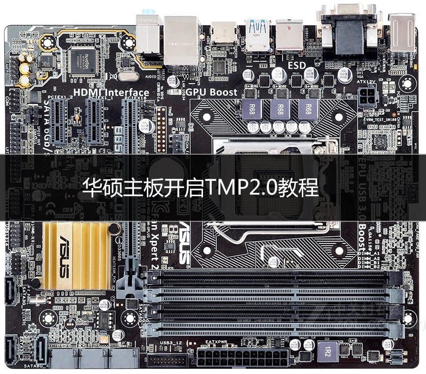 华硕主板开启TPM