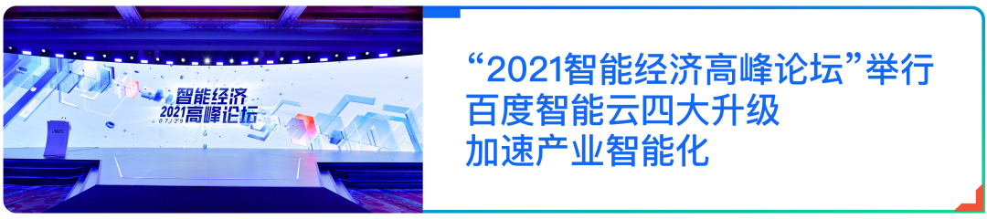 梧桐计划发布！百度智能云携手合作伙伴共创“云智一体”繁荣新生态