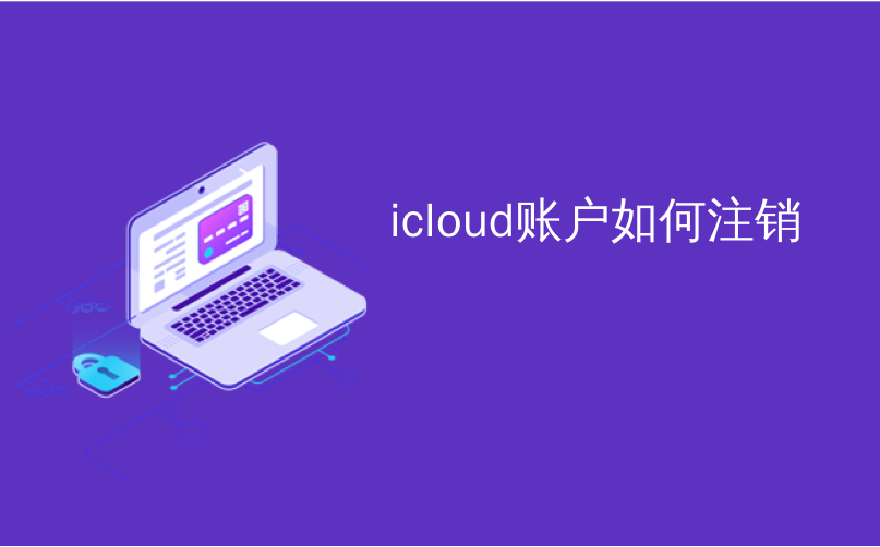 icloud账户如何注销
