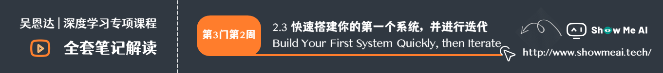 快速搭建你的第一个系统，并进行迭代 Build Your First System Quickly, then Iterate