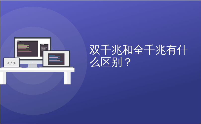 双千兆和全千兆有什么区别？