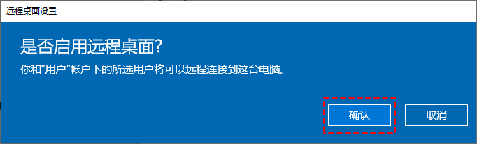启用远程桌面