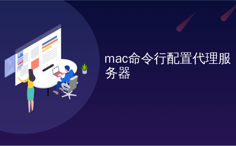 mac命令行配置代理服务器