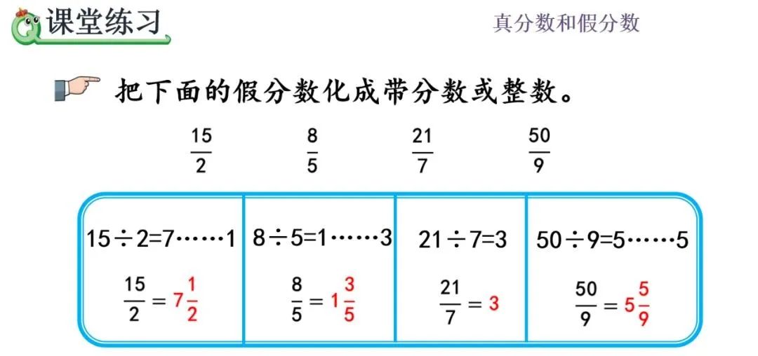 分数怎么化成带分数人教版五年级数学下册44假分数化成整数或带分数的