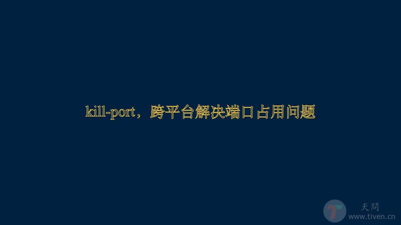 kill-port，跨平台解决端口占用问题