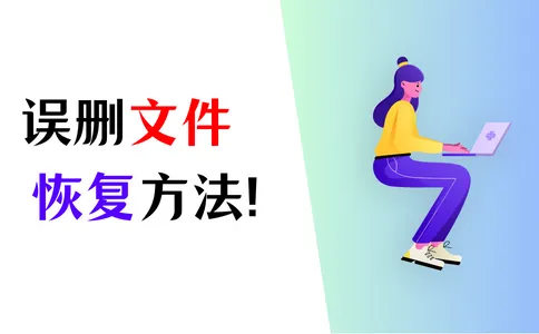 Windows误删文件恢复，看这里，4个数据恢复方法！