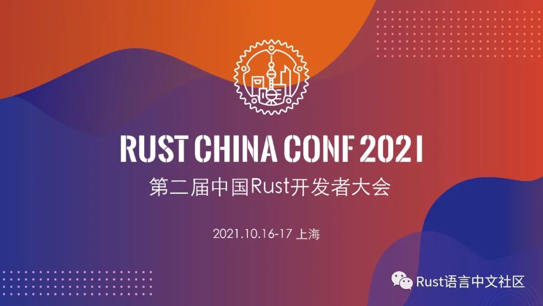 Rust China Conf 2021 首批议题确定CSDN博客