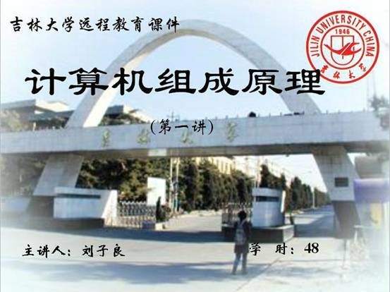 吉林大学 计算机组成原理,《计算机组成原理》吉林大学 WMV