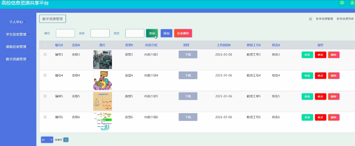 java项目之高校信息资源共享平台（ssm+mysql+jsp）