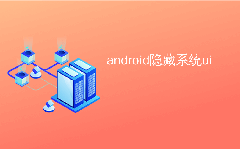 android隐藏系统ui