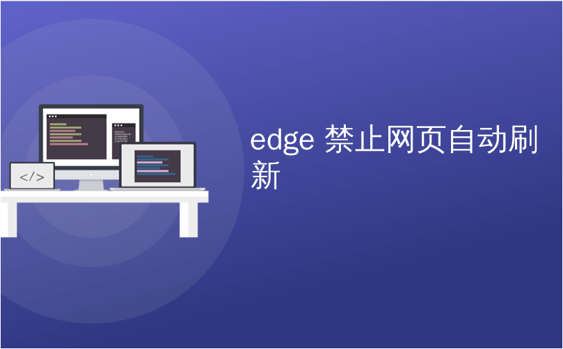 Edge 禁止网页自动刷新 如何在microsoft Edge中自动翻译网页 Culinluo3322的博客 Csdn博客